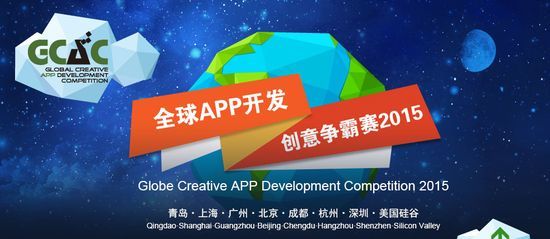 智慧教育新紀(jì)元 全球APP開發(fā)創(chuàng)意爭(zhēng)霸賽2015成都站聚焦教育軟件開發(fā)